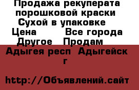 Продажа рекуперата порошковой краски. Сухой в упаковке. › Цена ­ 20 - Все города Другое » Продам   . Адыгея респ.,Адыгейск г.